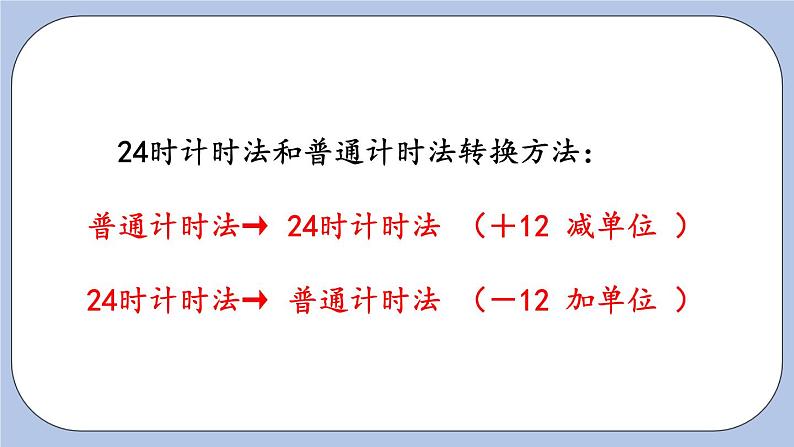 6.1《24时计时法》PPT课件 青岛版（六三制）版 三年级数学下册06