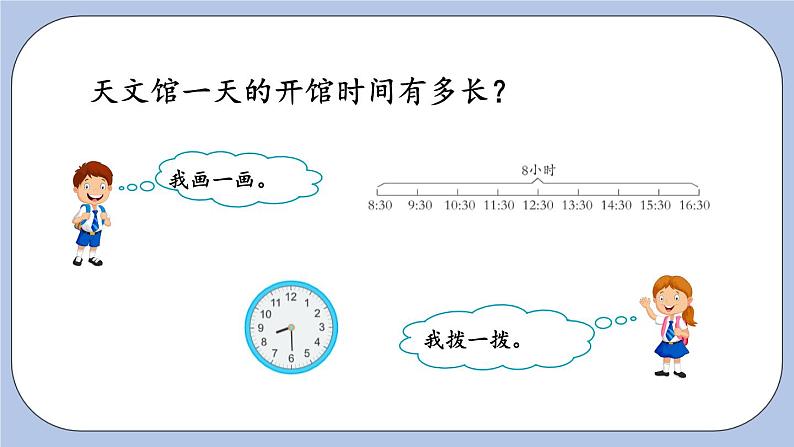 6.2《经过时间的计算》PPT课件 青岛版（六三制）版 三年级数学下册04