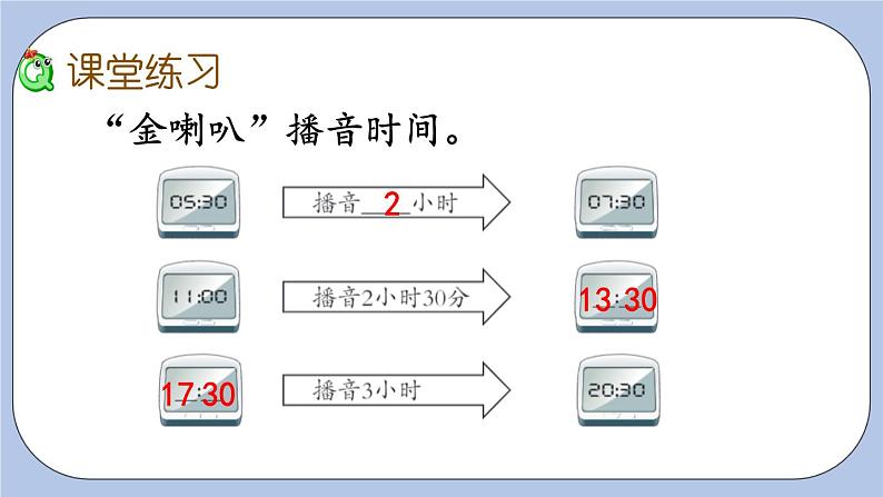 6.2《经过时间的计算》PPT课件 青岛版（六三制）版 三年级数学下册06