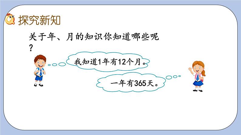 6.3《年、月、日》PPT课件 青岛版（六三制）版 三年级数学下册03