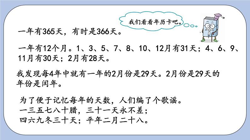 6.3《年、月、日》PPT课件 青岛版（六三制）版 三年级数学下册04