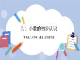 7.1《小數(shù)的初步認(rèn)識》PPT課件 青島版（六三制）版 三年級數(shù)學(xué)下冊