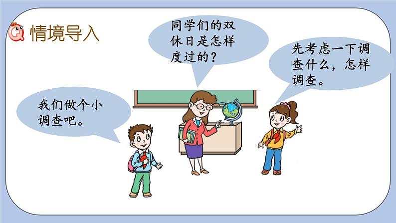 8.2《点击双休日》PPT课件 青岛版（六三制）版 三年级数学下册02