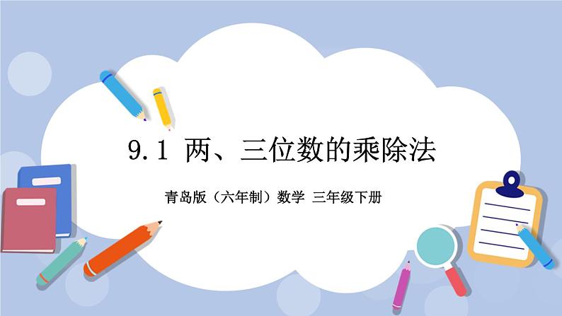 9.1《两、三位数的乘除法》PPT课件 青岛版（六三制）版 三年级数学下册01
