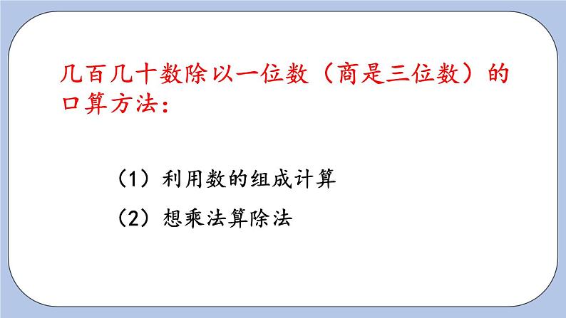 9.1《两、三位数的乘除法》PPT课件 青岛版（六三制）版 三年级数学下册06