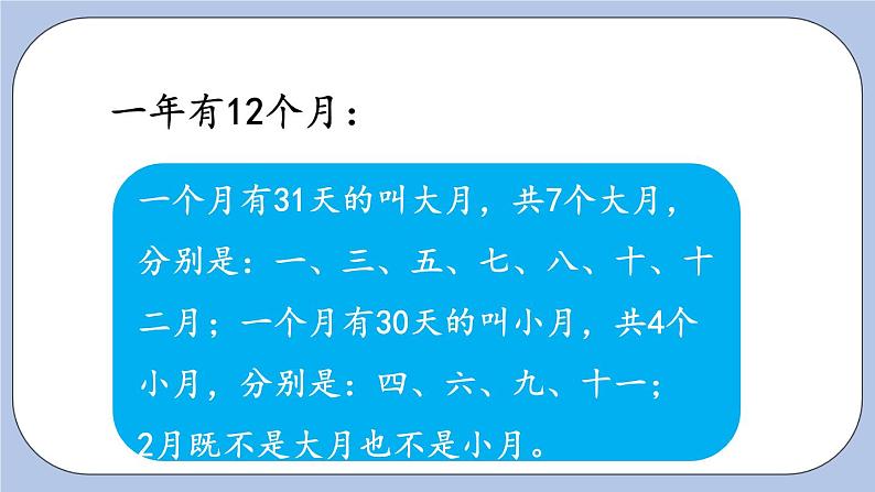9.5《年、月、日》PPT课件 青岛版（六三制）版 三年级数学下册第7页