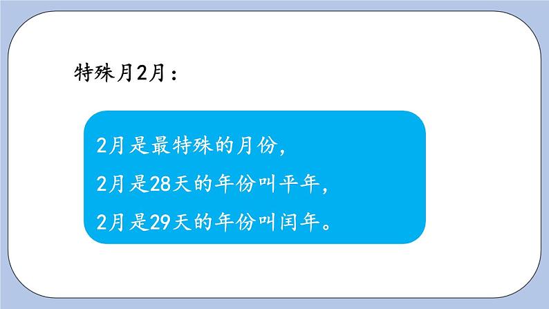 9.5《年、月、日》PPT课件 青岛版（六三制）版 三年级数学下册第8页