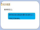 9.6《面積和面積計算》PPT課件 青島版（六三制）版 三年級數(shù)學(xué)下冊