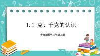 数学一 动物趣闻---克、千克、吨的认识评优课ppt课件