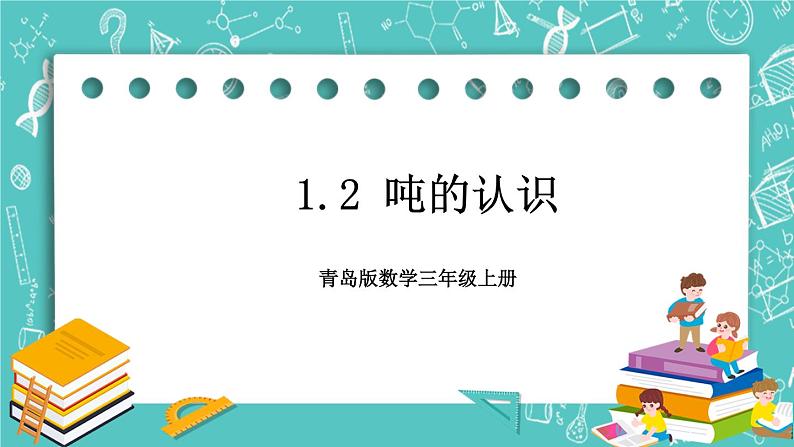 青岛版三上1.2 吨的认识课件PPT第1页