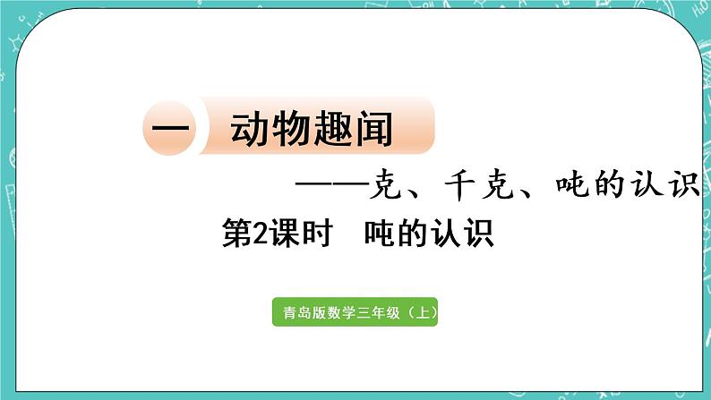 青岛版三上1.2 吨的认识课件PPT第2页