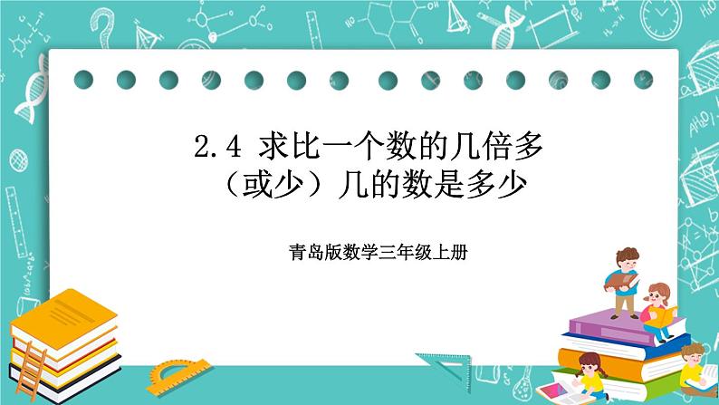 青岛版三上2.4 求比一个数的几倍多（或少）几的数是多少课件PPT01