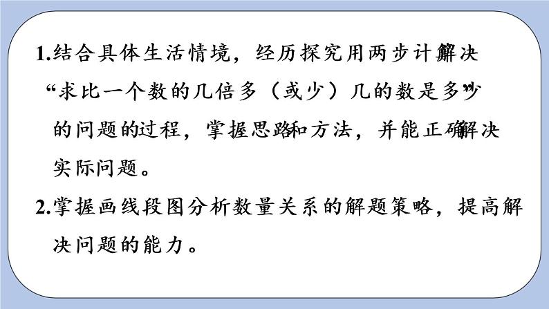 青岛版三上2.4 求比一个数的几倍多（或少）几的数是多少课件PPT02