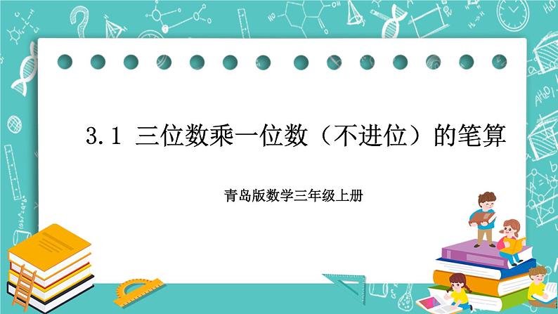 青岛版三上3.1 三位数乘一位数（不进位）的笔算课件PPT01