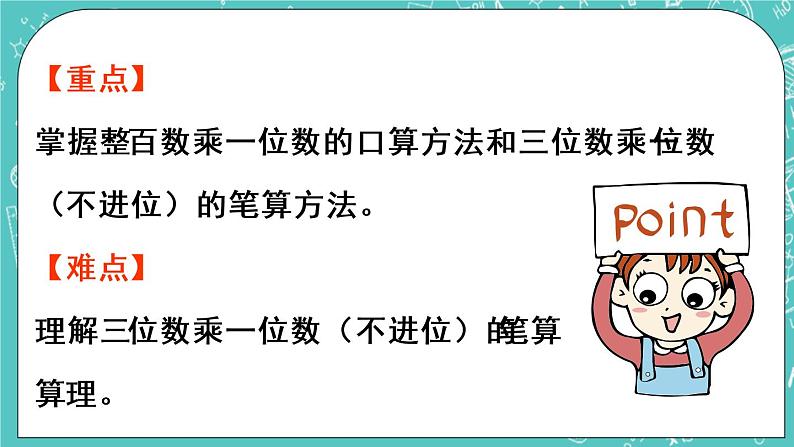 青岛版三上3.1 三位数乘一位数（不进位）的笔算课件PPT03