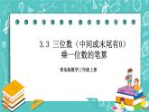 青岛版三上3.3 三位数（中间或末尾有0）乘一位数的笔算课件PPT