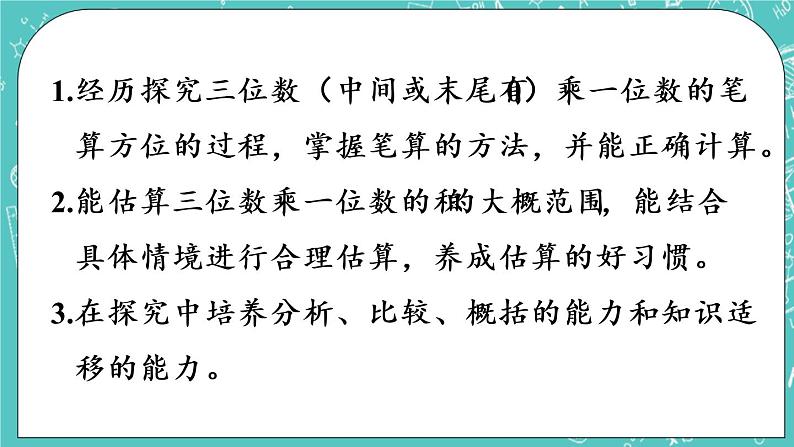 青岛版三上3.3 三位数（中间或末尾有0）乘一位数的笔算课件PPT02