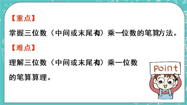 青岛版三上3.3 三位数（中间或末尾有0）乘一位数的笔算课件PPT03