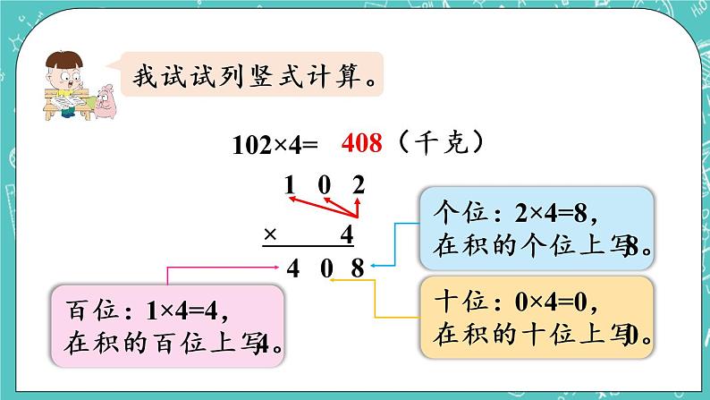 青岛版三上3.3 三位数（中间或末尾有0）乘一位数的笔算课件PPT07