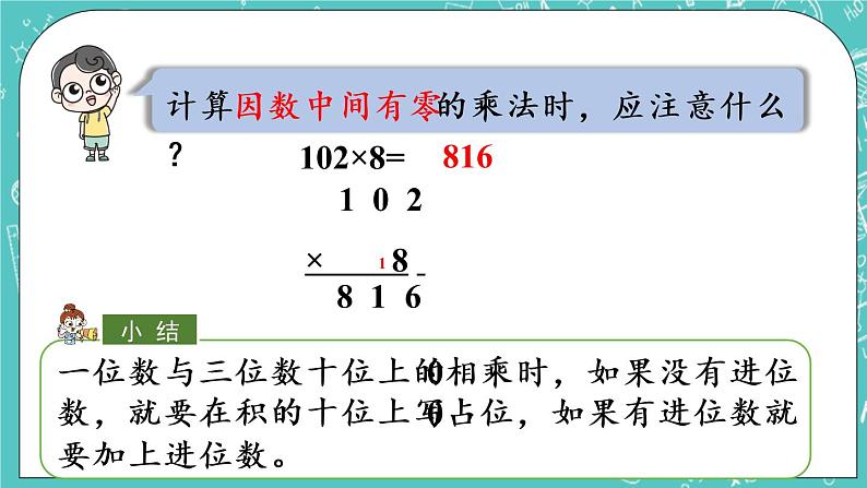 青岛版三上3.3 三位数（中间或末尾有0）乘一位数的笔算课件PPT08