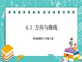 青島版三上4.1 方向與路線課件PPT