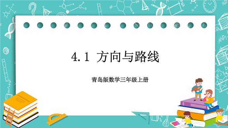 青岛版三上4.1 方向与路线课件PPT01