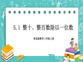 青島版三上5.1 整十、整百數(shù)除以一位數(shù)課件PPT