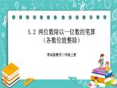 青島版三上5.2 兩位數(shù)除以一位數(shù)的筆算（各數(shù)位能整除）課件PPT