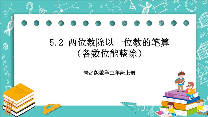 青岛版三上5.2 两位数除以一位数的笔算（各数位能整除）课件PPT01