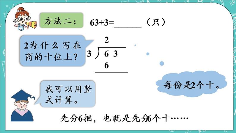 青岛版三上5.2 两位数除以一位数的笔算（各数位能整除）课件PPT08