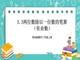 青島版三上5.3兩位數(shù)除以一位數(shù)的筆算（有余數(shù)）課件PPT