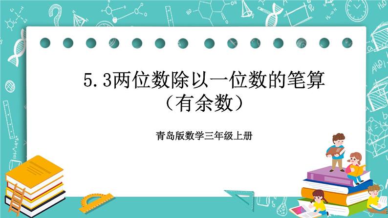 青岛版三上5.3两位数除以一位数的笔算（有余数）课件PPT01