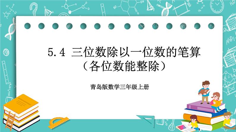 青岛版三上5.4 三位数除以一位数的笔算（各位数能整除）课件PPT01