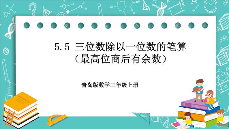 青岛版三上5.5 三位数除以一位数的笔算（最高位商后有余数）课件PPT01