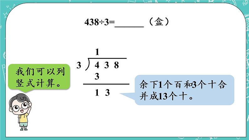 青岛版三上5.5 三位数除以一位数的笔算（最高位商后有余数）课件PPT07