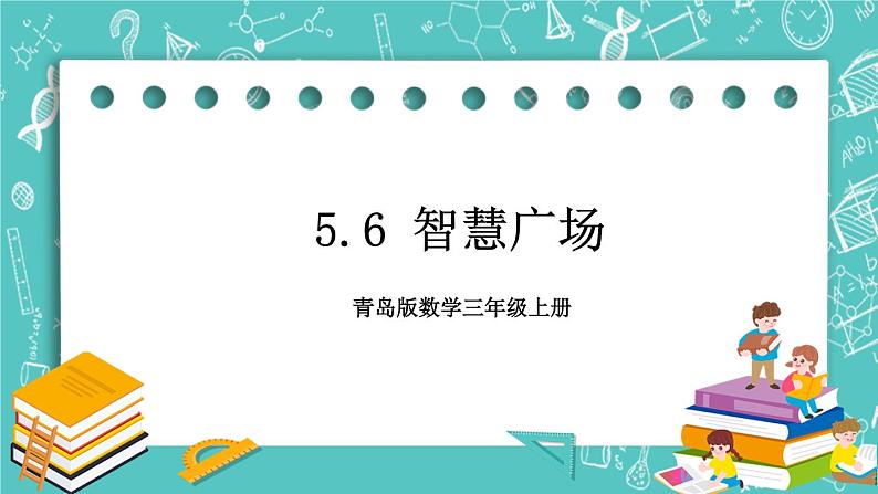 青岛版三上5.6 智慧广场课件PPT01