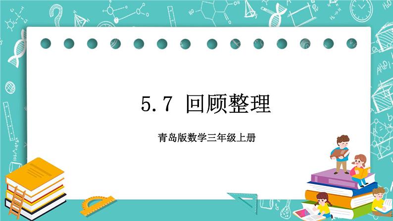 青岛版三上5.7 回顾整理课件PPT01