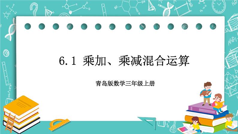 青岛版三上6.1 乘加、乘减混合运算课件PPT01