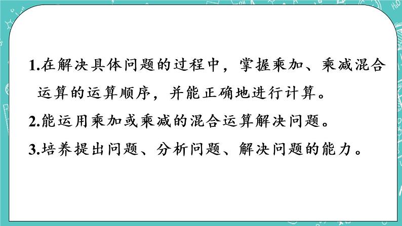 青岛版三上6.1 乘加、乘减混合运算课件PPT02