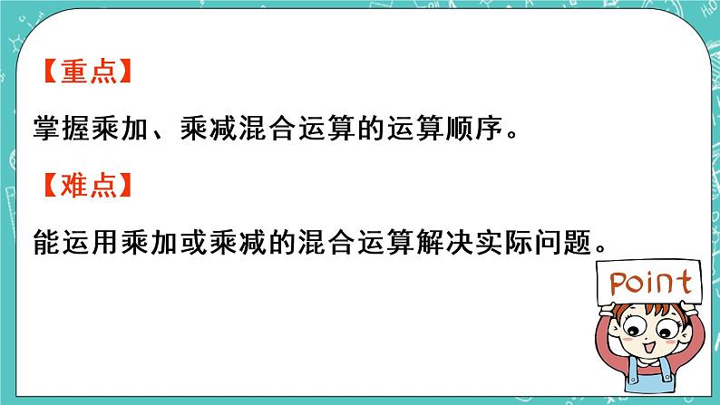 青岛版三上6.1 乘加、乘减混合运算课件PPT03