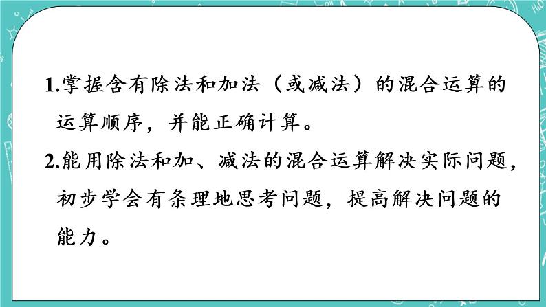 青岛版三上6.2 除加、除减混合运算课件PPT02