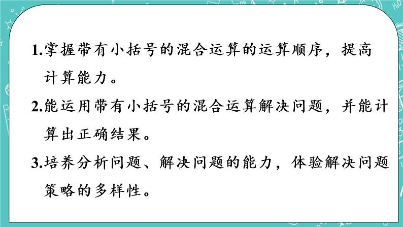 青岛版三上6.3 带小括号的混合运算课件PPT02