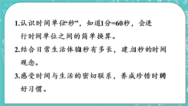 青岛版三上7.3 秒的认识及秒和分的换算课件PPT02