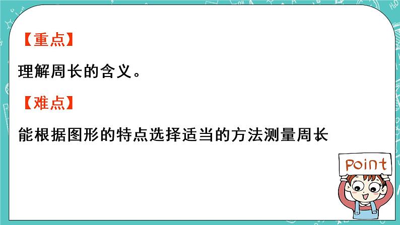 青岛版三上8.1 周长的认识课件PPT03