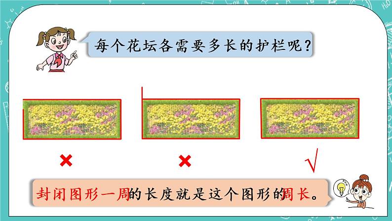 青岛版三上8.1 周长的认识课件PPT06