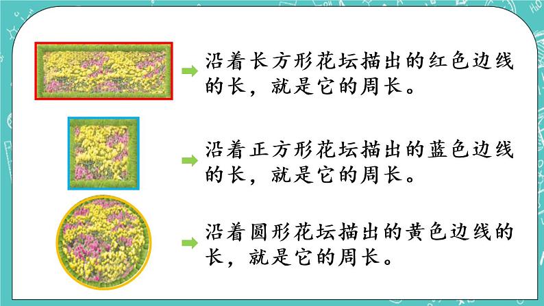 青岛版三上8.1 周长的认识课件PPT07