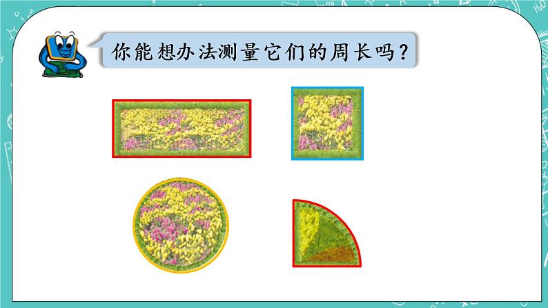 青岛版三上8.1 周长的认识课件PPT08