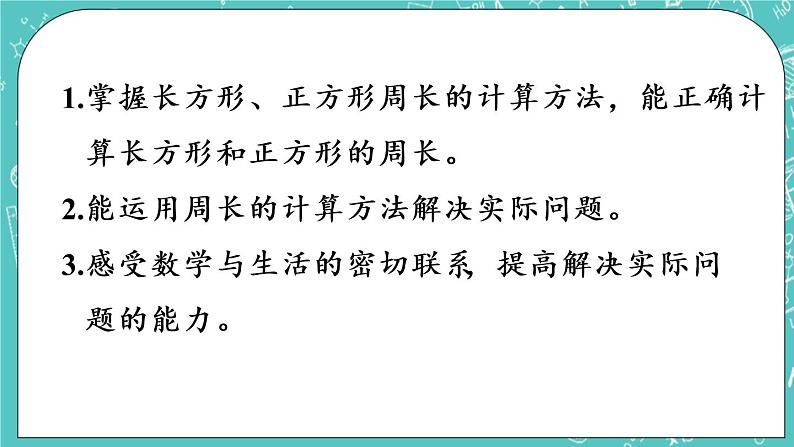 青岛版三上8.2 长方形和正方形的周长课件PPT02