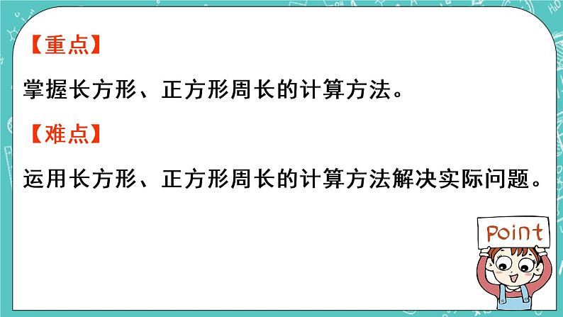 青岛版三上8.2 长方形和正方形的周长课件PPT03