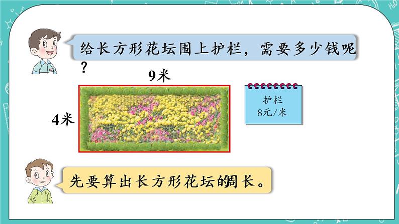 青岛版三上8.2 长方形和正方形的周长课件PPT05